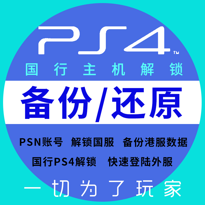国行PS4 解锁国服 备份港服 还原 PSN备份外服