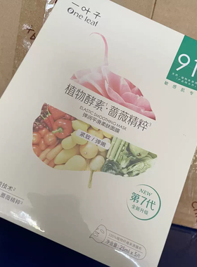 一叶子植物酵素弹润平滑面膜5片装补水保湿紧致弹润平价面膜贴