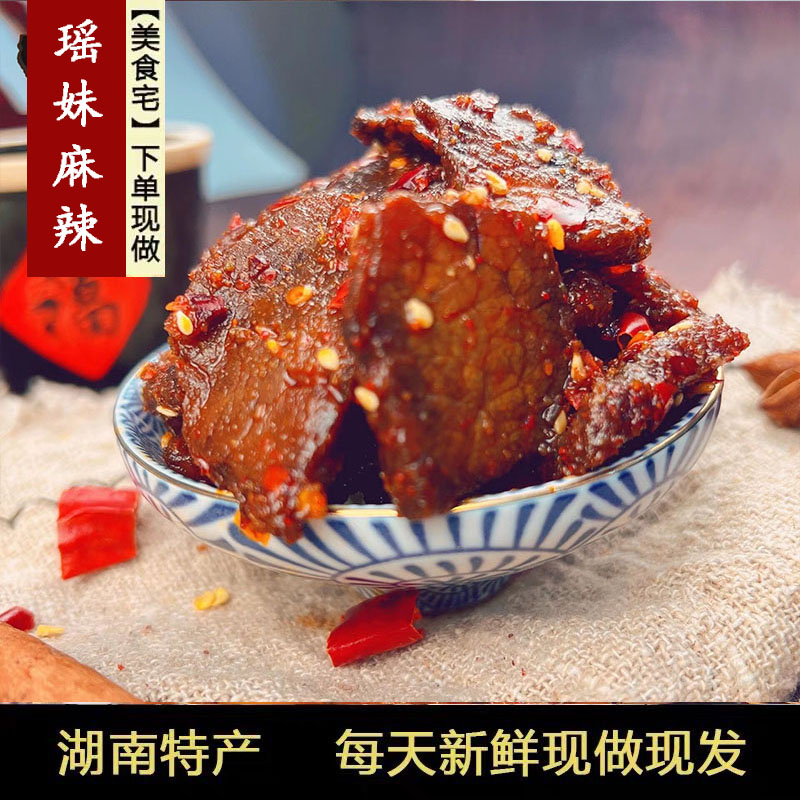 瑶妹麻辣食品 香辣片片牛肉手工湖南特产美食熟食小吃零食