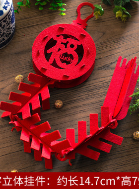 创意过年福字仿真鞭炮挂饰立体无纺布春节装饰布置用品新年小灯笼