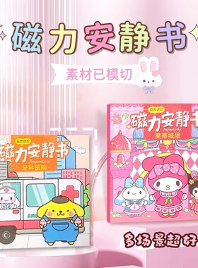 磁力安静书手工diy免裁剪库洛米美乐蒂加厚大本磁吸儿童益智玩具