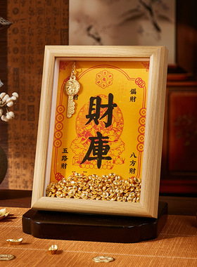 五台山文创玄关财库摆件相框客厅办公室财神十二生肖开财库金钥匙