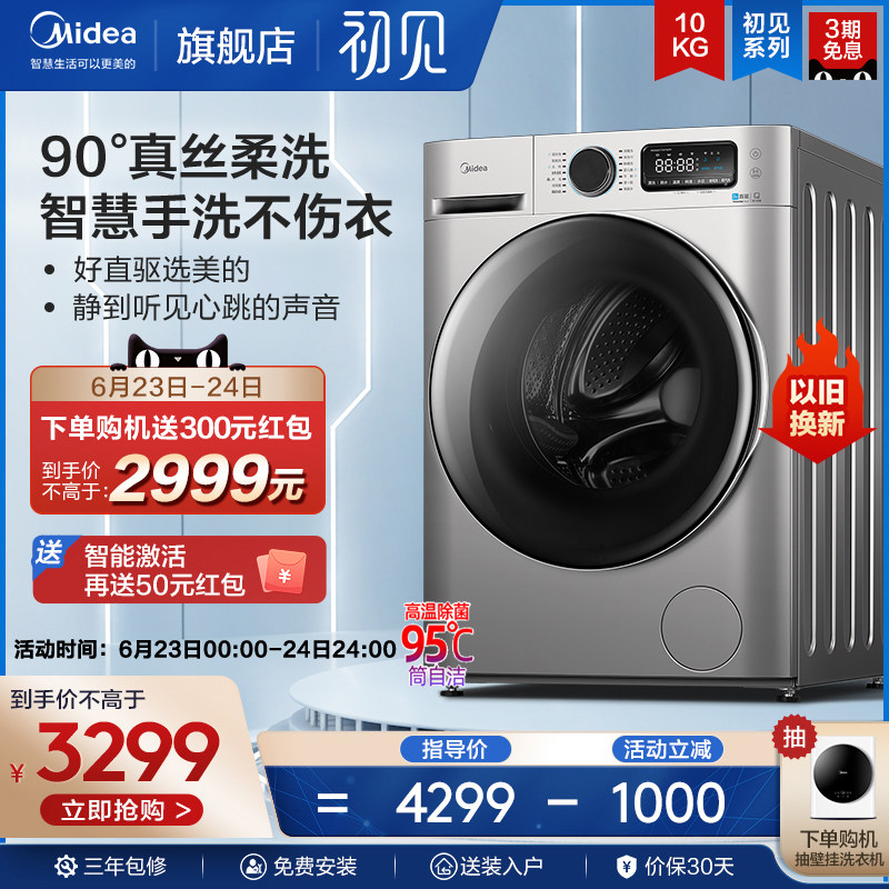 【初见】美的10KG洗衣机全自动家用直驱变频滚筒智能家电707单洗