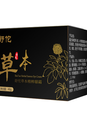 舒佗草本精粹眼霜 淡化细纹眼袋补水保湿眼部精华眼周熊猫眼