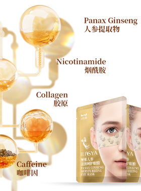 ILISYA厘雅烟酰胺眼贴 细纹补水人参保湿滋润紧实呵护肌肤眼膜