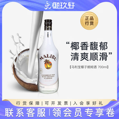 御玖轩 马利宝椰子朗姆酒基酒烘焙鸡尾酒调酒套餐700ml洋酒 - 图0