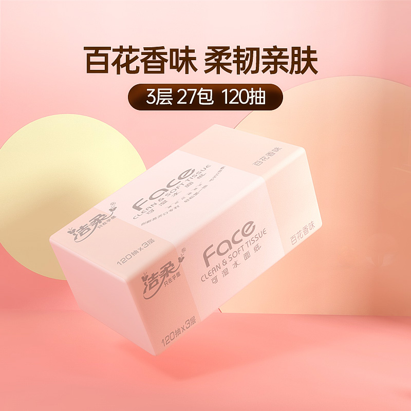 洁柔抽纸百花香3层120抽27包整箱家用实惠装餐巾纸面巾纸卫生纸巾
