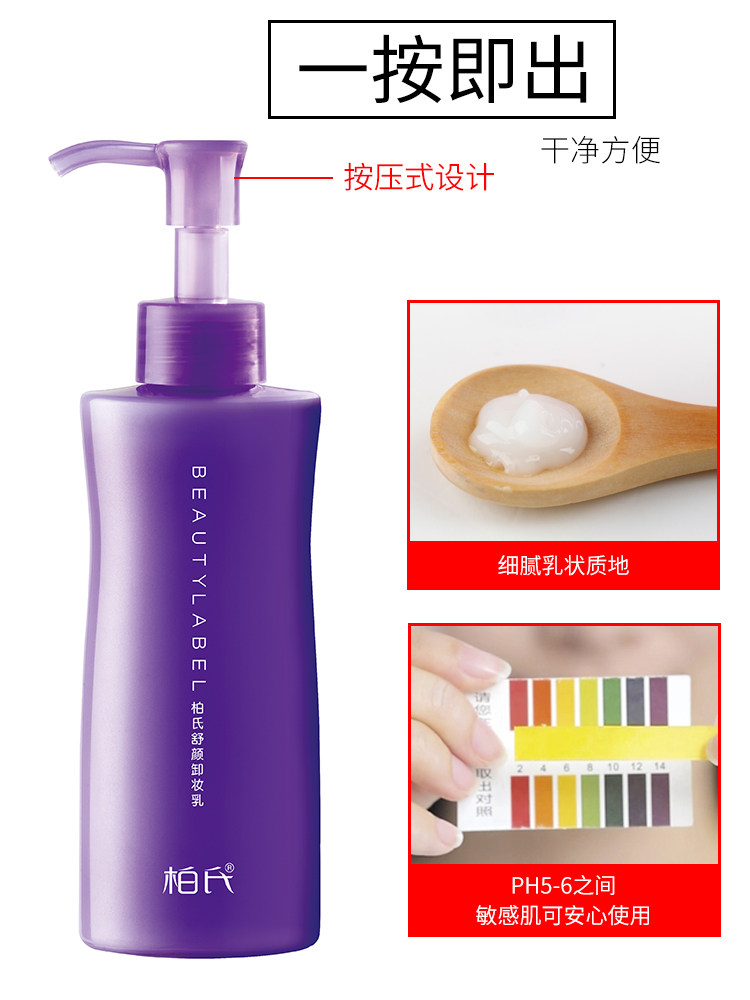 柏氏舒颜卸妆乳液深层清洁卸妆水 妤媛化妆品卸妆