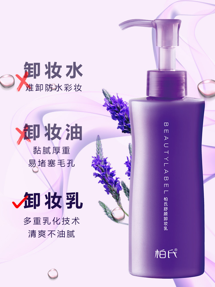 柏氏舒颜卸妆乳液深层清洁卸妆水 妤媛化妆品卸妆