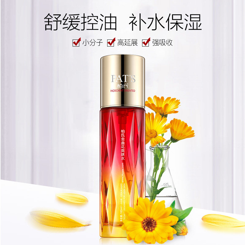 买1送1柏氏金盏花水补水控油爽肤水 妤媛化妆品化妆水/爽肤水