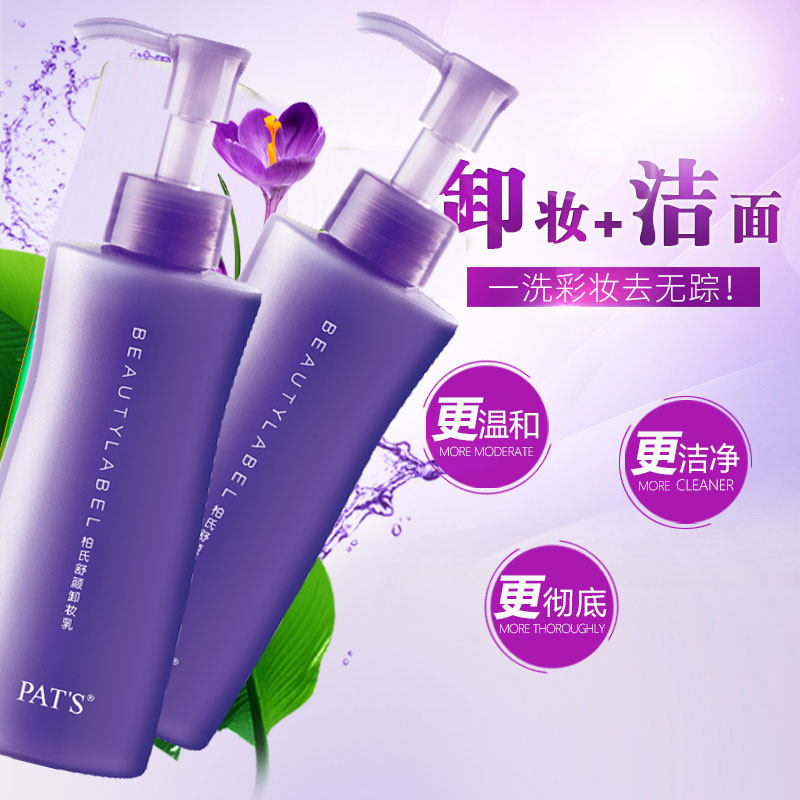 柏氏舒颜卸妆乳液深层清洁卸妆水 妤媛化妆品卸妆