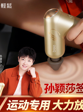 倍轻松/专业筋膜枪/孙颖莎签名