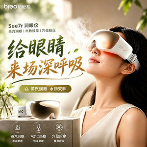 教师节礼物倍轻松7R眼部按摩仪眼睛疲劳雾化热敷护眼仪蒸汽眼罩