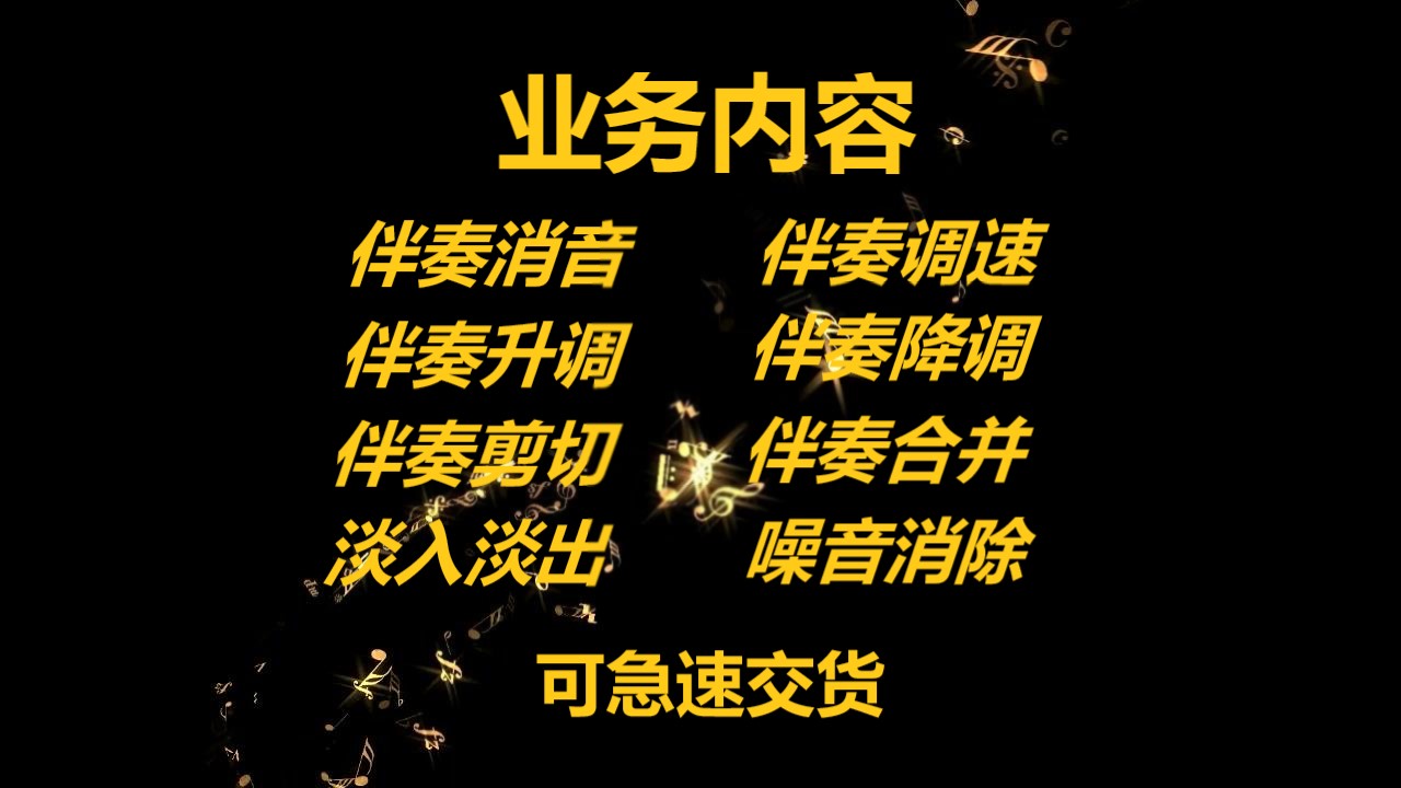 音乐伴奏处理下载歌曲消人声微声升降调测调剪切合并调音量调速度 - 图0