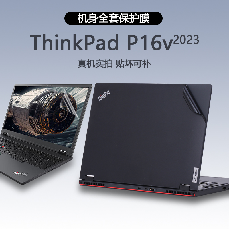 适用2023款Thinkpad联想笔记本电脑贴纸P16V Gen1外壳贴膜机身原机色保护膜纯色简约全套贴膜配件