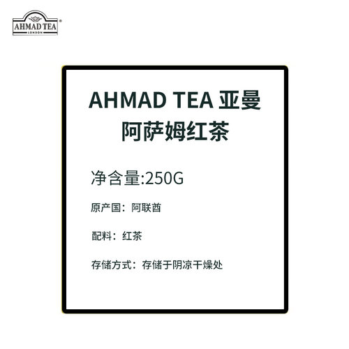 原装进口英国亚曼AHMAD TEA阿萨姆红茶250克茶叶包装烘焙奶茶自饮 - 图3
