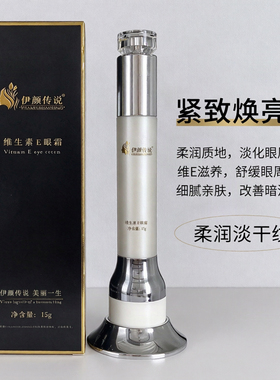 伊颜传说维生素E眼霜15g滋养眼周
