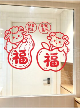 福字苹果图案可爱羊年春节装饰贴纸平安喜乐客厅背景墙面自粘贴纸