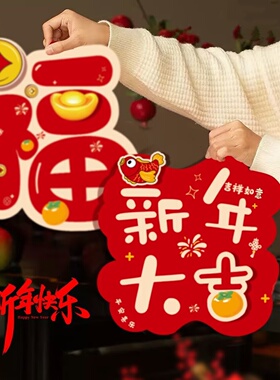 2027新款羊年春节新年福字入户门房间门客厅玄关背景墙装饰自粘贴