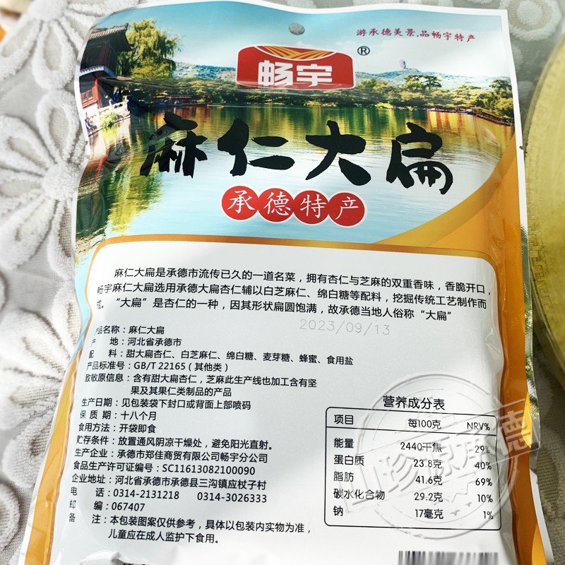 畅宇麻仁大扁承德特产甜杏仁大扁饱满坚果零食休闲食品200g独立装