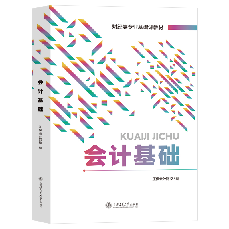 会计基础教材2023年会计零基础入门自学书籍会计从业资格证考试教材用书会计证上岗证初级中级会计职称基础会计学课本会计基础知识-图3