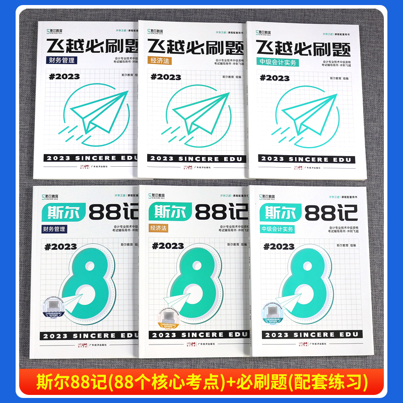 预售斯尔教育中级会计职称2024中级会计师考试打好基础只做好题斯尔88记必刷题库历年真题试卷练习题2023年教材实务财务管理经济法-图1