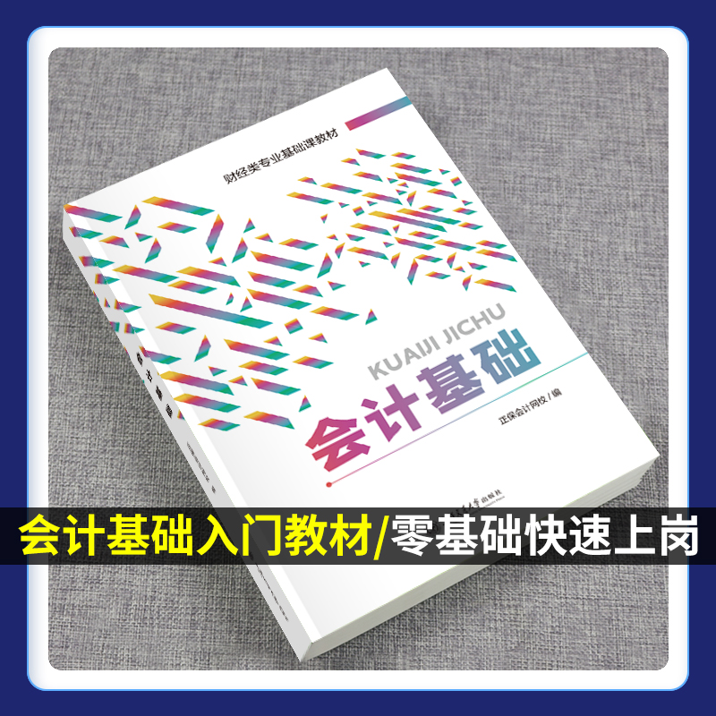 会计基础教材2023年会计零基础入门自学书籍会计从业资格证考试教材用书会计证上岗证初级中级会计职称基础会计学课本会计基础知识 - 图1