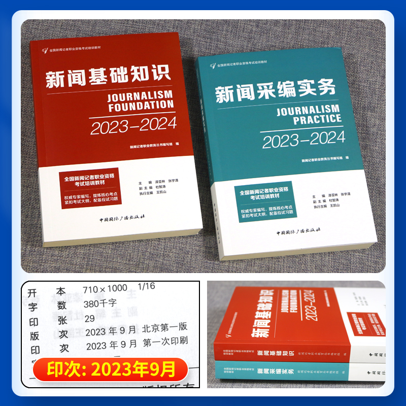 现货正版2023年11月新大纲教材全国新闻记者职业资格考试教材用书编辑记者证主持人一本通新闻基础知识采编实务中国国际广播出版社 - 图1