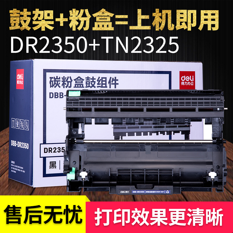 得力适用于兄弟TN-2325粉盒HL-2260D DCP-7080D DCP-7180DN MFC7380 MFC-7480D 7880DN鼓架DR2350硒鼓 - 图0