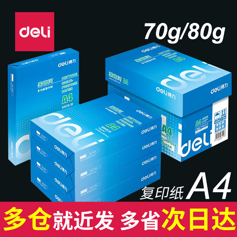 得力办公用品a4打印纸整箱批发包邮五包装佳宣80g一包70g单包500张一箱2500张A3复印a4纸打印白纸80克彩色 - 图0