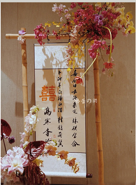 婚庆挂画名家手写真迹卷轴定制