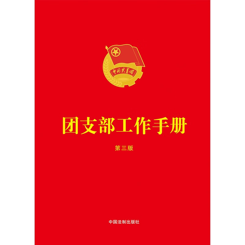 2023年6月22日修改新团章 团支部工作手册 第三版 中国法制出版社 团内规章制度 提高团支部建设质量 9787521636659 - 图1