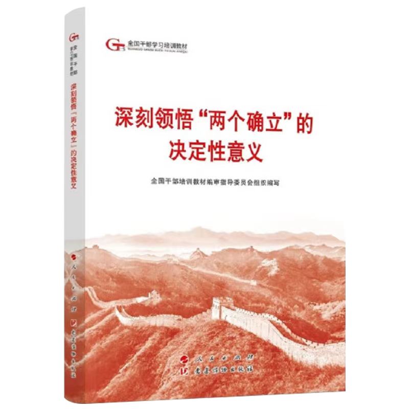 2024六干教材 深刻领悟“两个确立”的决定性意义—第六批全国干部学习培训教材2024新版 人民出版社9787010264035 - 图0