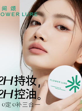 花间颂16g粉饼+迷你唇釉定妆控油持久补妆蜜散粉混油官方干皮正