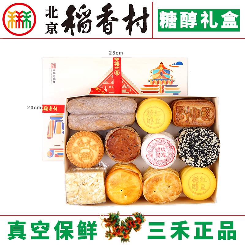 北京三禾稻香村糖醇糕点礼盒10品种京八件北京特产蛋糕真空 - 图1