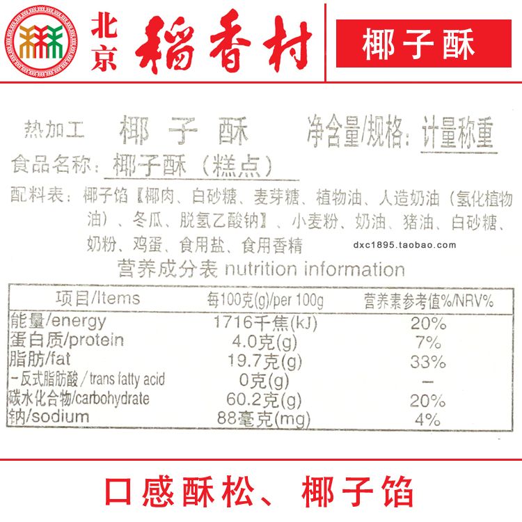 4块北京三禾稻香村糕点心散装椰子酥特产零食小吃蛋糕真空 - 图0