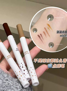 黑兔同款雀斑点痣笔自然显色