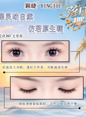颖睫落日椰林免胶单簇卷翘睫毛