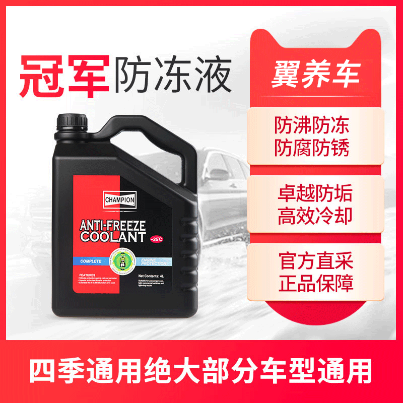 冠军汽车防冻液绿色红色发动机冷却液水箱宝冷冻液四季通用正品 - 图0