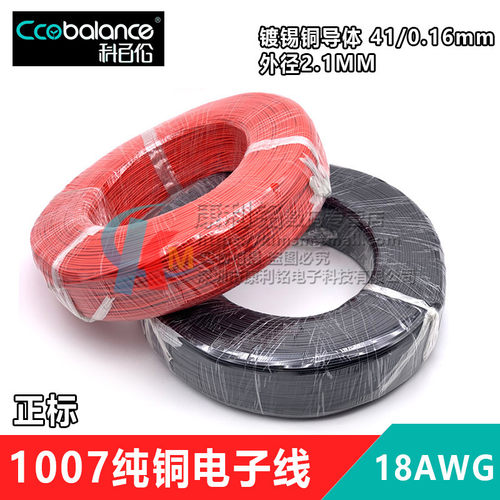 正标1007 18AWG纯铜电子线 镀锡铜细导线 外径2.1mm 610米 - 图1