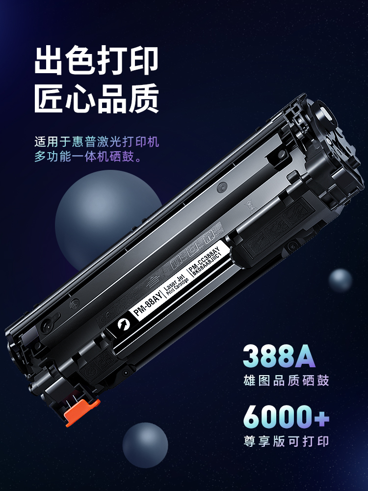 适用惠普CC388A硒鼓m1136mfp hplaserjetp1106 p1108打印机m126a/nw墨盒m1213nf 1216nfh388a1007 hp1008晒鼓-图2