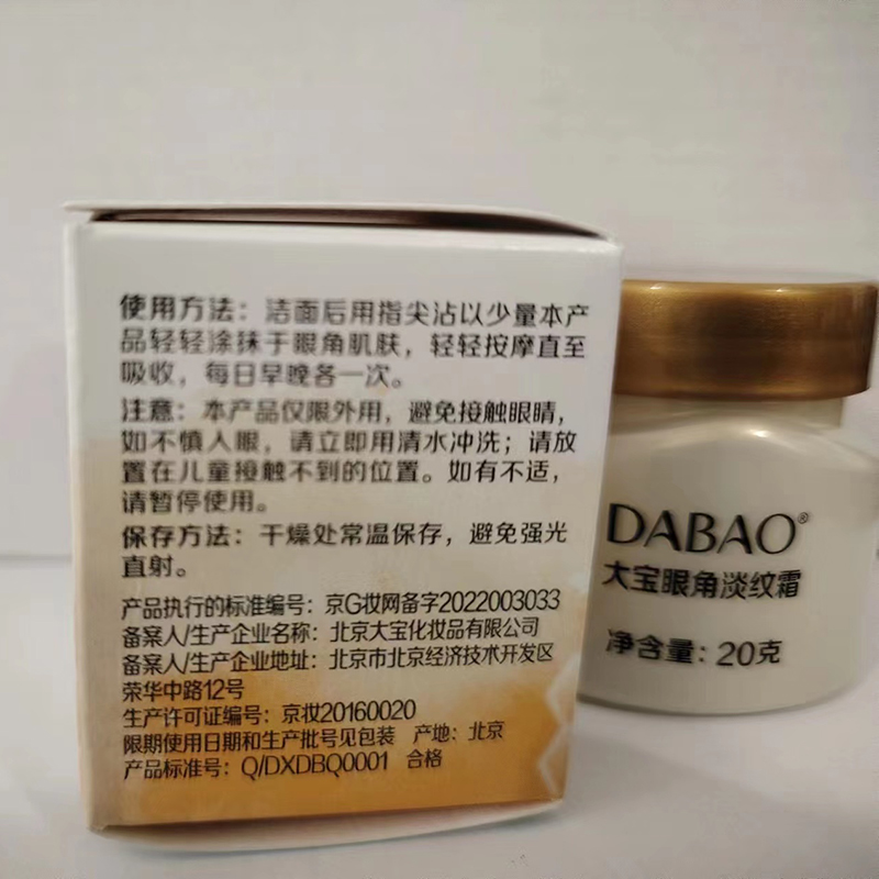 大宝眼角皱纹蜜20g*2瓶淡纹霜淡化细纹滋润紧致抗皱眼部护理保湿