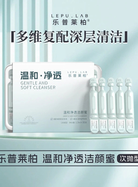 乐普莱柏温和净透洁颜蜜次抛洗面