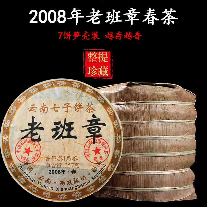 云南正宗老班章普洱茶熟茶2008年勐海布朗山七子饼茶古树茶357g-图0