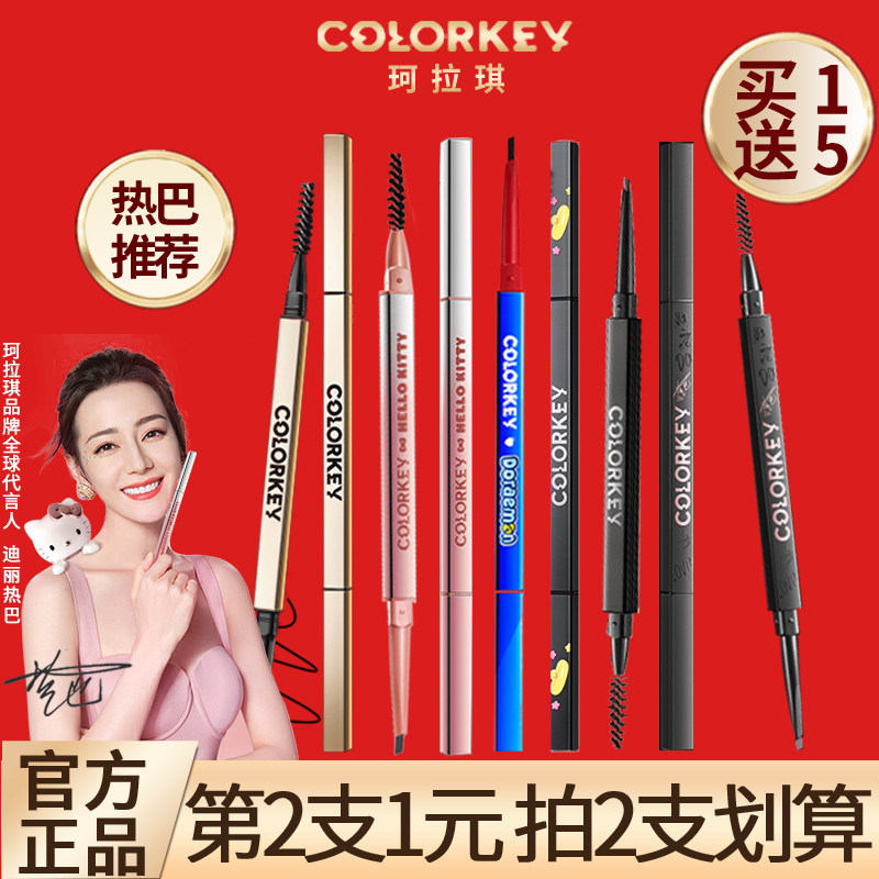 colorkey珂拉琪小金筷防水防汗眉笔 百花伊人化妆品眉笔/眉粉/眉膏