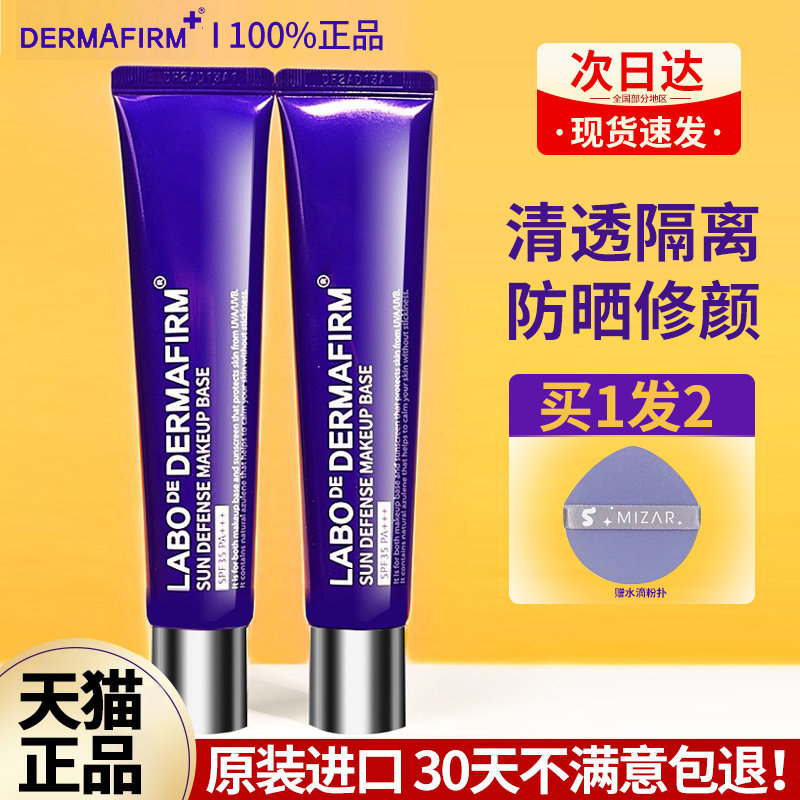 德妃紫苏防晒遮瑕二合一控油隔离霜 百花伊人化妆品隔离/妆前