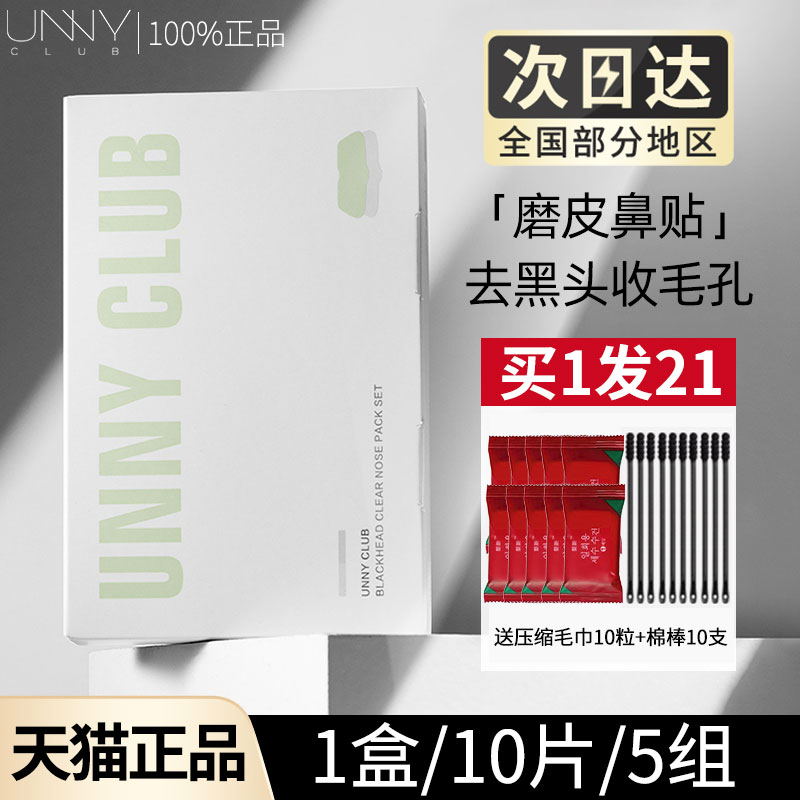 unny鼻贴去黑头粉刺闭口深层清洁草莓鼻温和不刺激旗舰店官方正品 - 图0