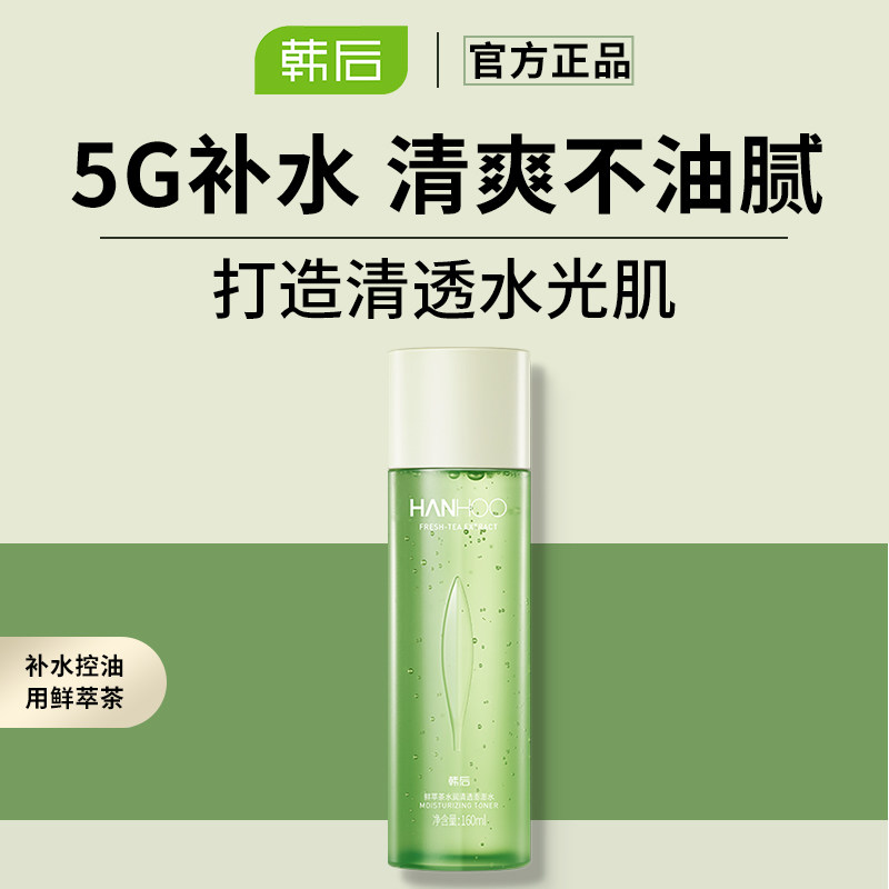 韩后鲜萃茶澎澎水补水清爽不爽肤水 百花伊人化妆品化妆水/爽肤水