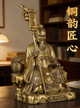 黄铜名医李时珍像摆件医圣药王爷铜像中药养生馆药店供奉名医神像