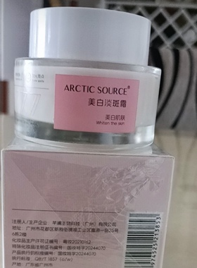 北极之源美白淡斑霜50g